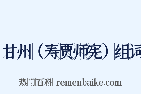 甘州（寿贾师宪）组词是什么意思的图片